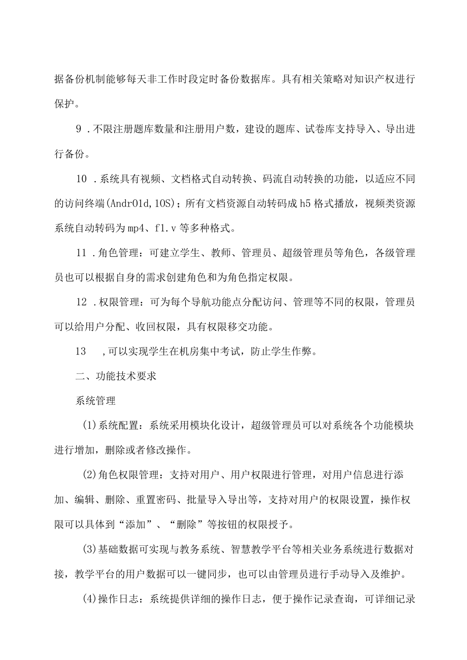 XX工贸职业技术学院202X线上考试平台租赁招标项目采购需求.docx_第2页
