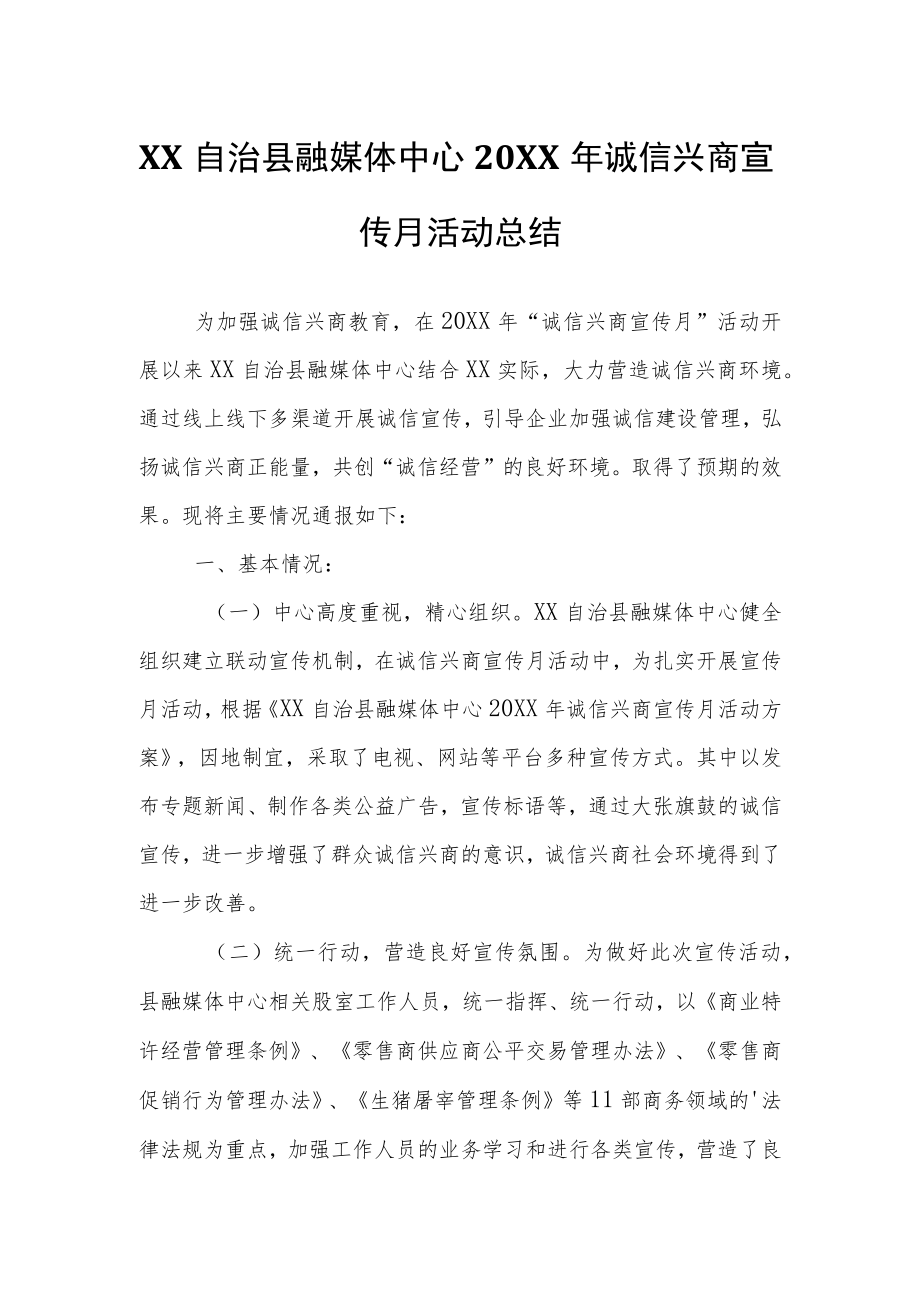 XX自治县融媒体中心2021诚信兴商宣传月活动总结.docx_第1页