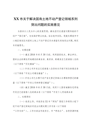 XX市关于解决国有土地不动产登记领域系列突出问题的实施意见.docx