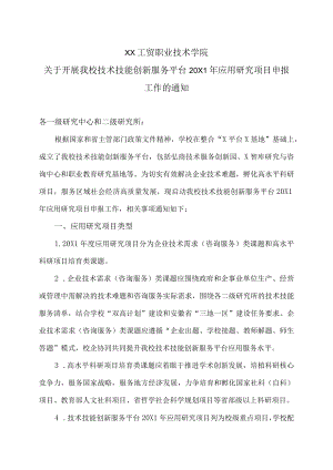 XX工贸职业技术学院关于开展我校技术技能创新服务平台20X1应用研究项目申报工作的通知.docx