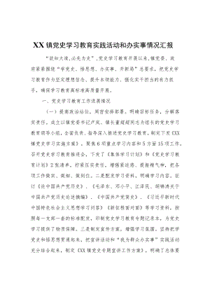 XX镇党史学习教育实践活动和办实事情况汇报.docx