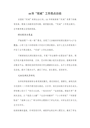 xx市“双减”工作亮点总结.docx