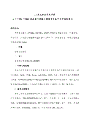 XX建筑职业技术学院关于202X-20XXX学第二学期心理咨询服务工作安排的通知.docx
