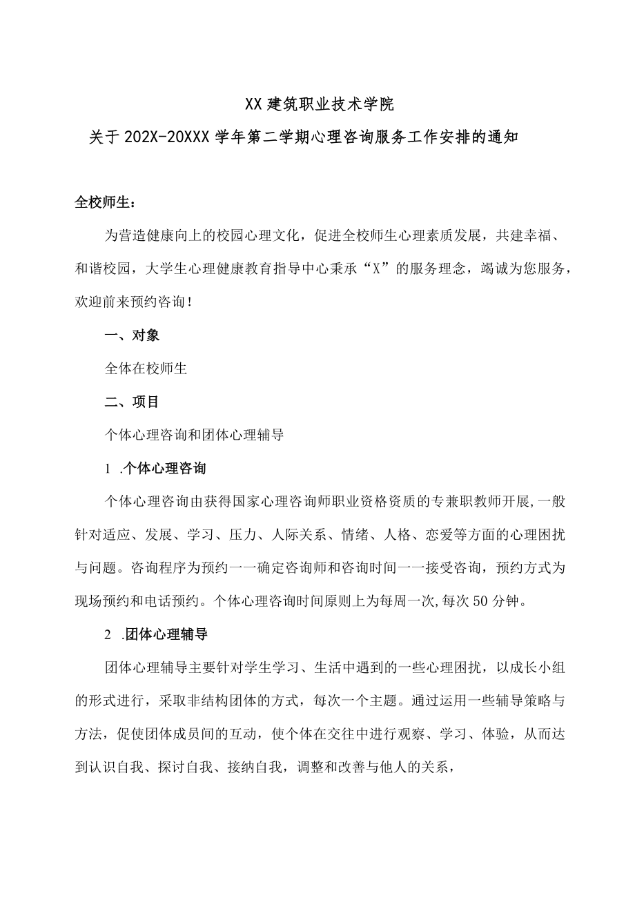 XX建筑职业技术学院关于202X-20XXX学第二学期心理咨询服务工作安排的通知.docx_第1页