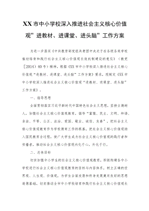 XX市中小学校深入推进社会主义核心价值观“进教材、进课堂、进头脑”工作方案.docx