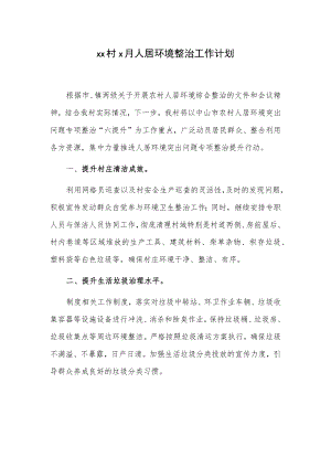 xx村x月人居环境整治工作计划.docx