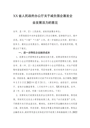 XX省人民政府办公厅关于减负强企激发企业发展活力的意见(2028).docx