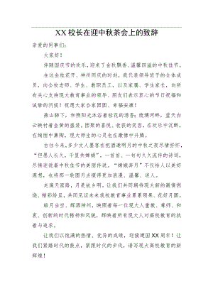 XX校长在迎中茶会上的致辞.docx