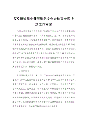 XX街道集中开展消防安全大检查专项行动工作方案.docx