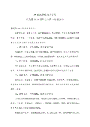 XX建筑职业技术学院致全体202X届毕业生的一封倡议书.docx