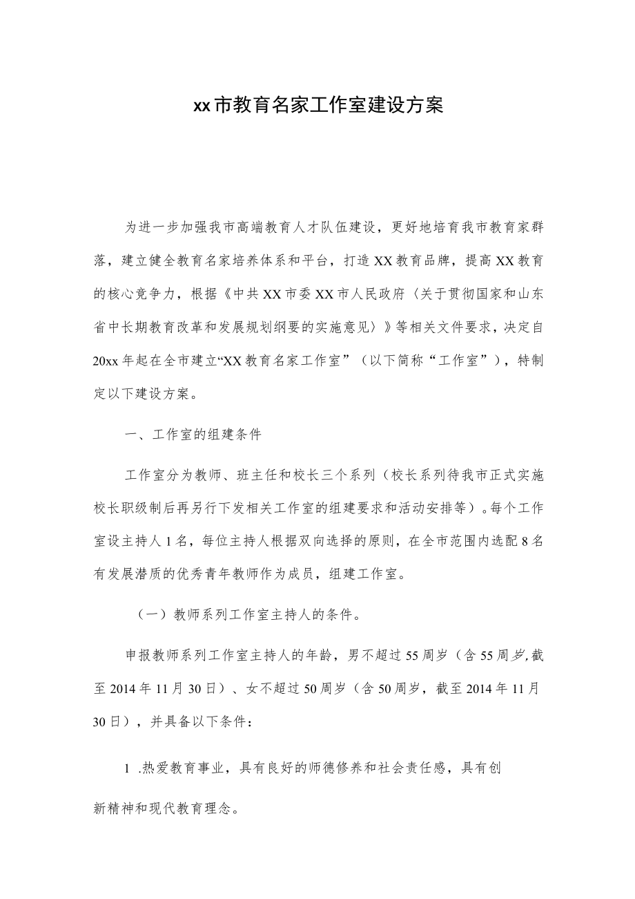 xx市教育名家工作室建设方案.docx_第1页
