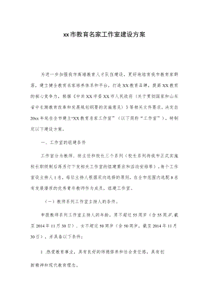 xx市教育名家工作室建设方案.docx