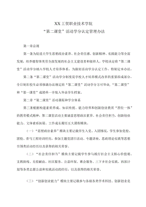 XX工贸职业技术学院“第二课堂”活动学分认定管理办法.docx