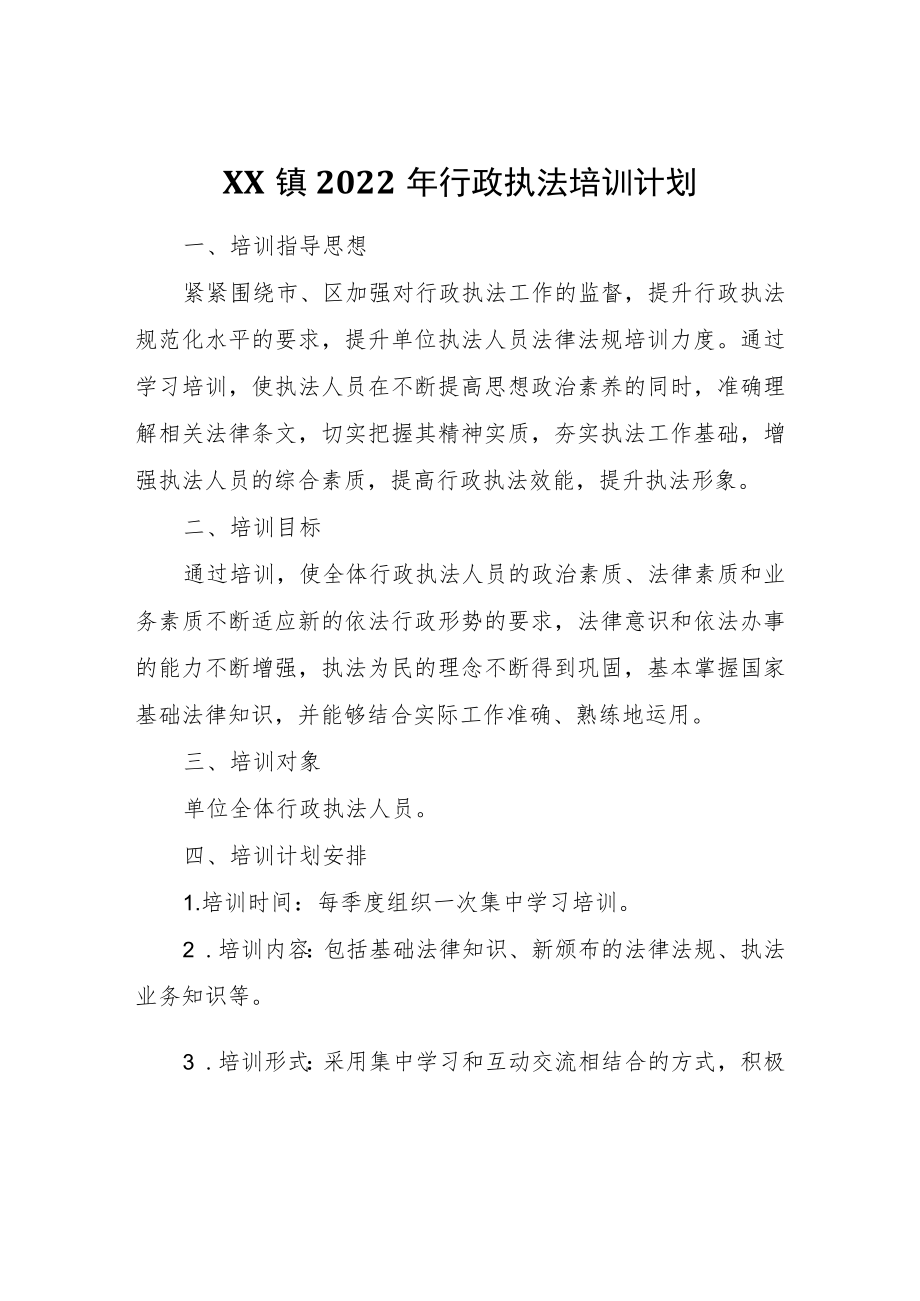 XX镇2022行政执法培训计划.docx_第1页