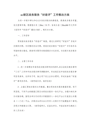 xx新区政务服务“好差评”工作整改方案.docx