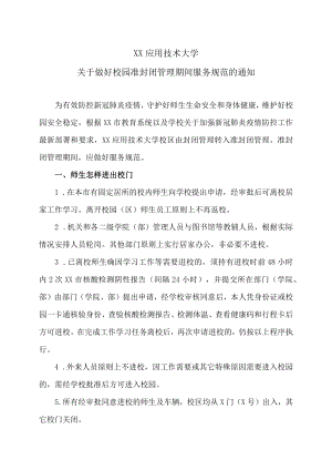 XX应用技术大学关于做好校园准封闭管理期间服务规范的通知.docx