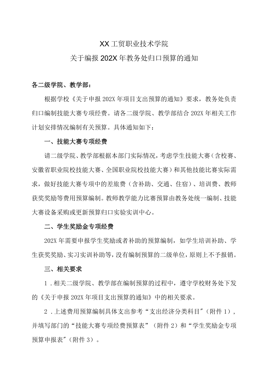 XX工贸职业技术学院关于编报202X教务处归口预算的通知.docx_第1页