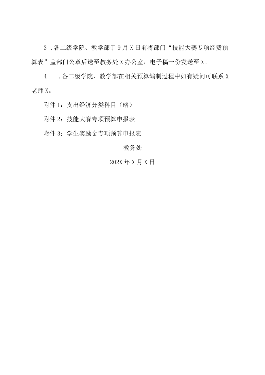 XX工贸职业技术学院关于编报202X教务处归口预算的通知.docx_第2页