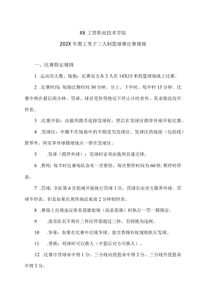 XX工贸职业技术学院202X教工男子三人制篮球赛比赛规则.docx