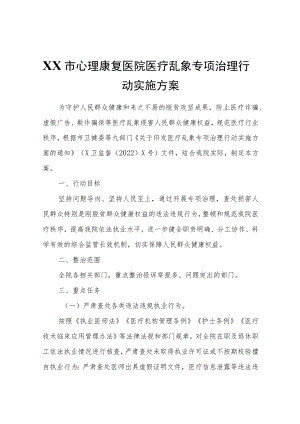 XX市心理康复医院医疗乱象专项治理行动实施方案.docx