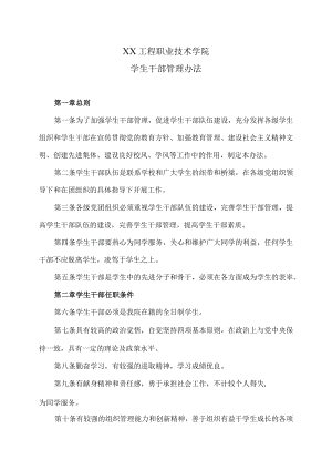 XX工程职业技术学院学生干部管理办法.docx