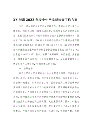XX街道2022安全生产监督检查工作方案.docx