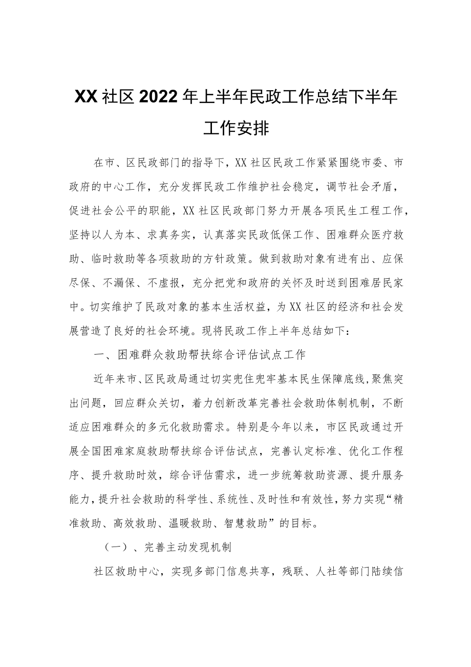 XX社区2022上半民政工作总结下半工作安排.docx_第1页