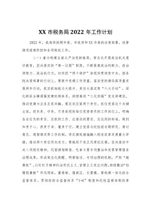 XX市税务局2022工作计划.docx