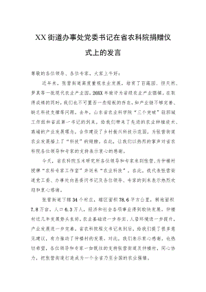 XX街道办事处党委书记在省农科院捐赠仪式上的发言.docx