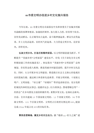 xx市委文明办促进乡村文化振兴报告.docx