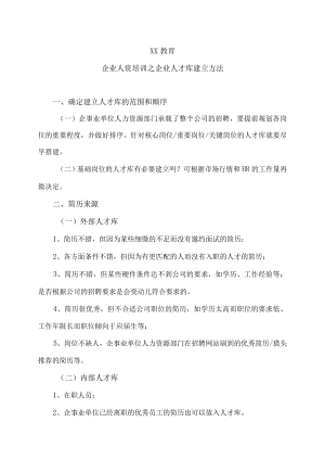 XX教育企业人资培训之企业人才库建立方法.docx