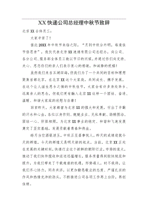 XX快递公司总经理中节致辞.docx
