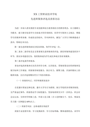 XX工贸职业技术学院先进班集体评选及表彰办法.docx