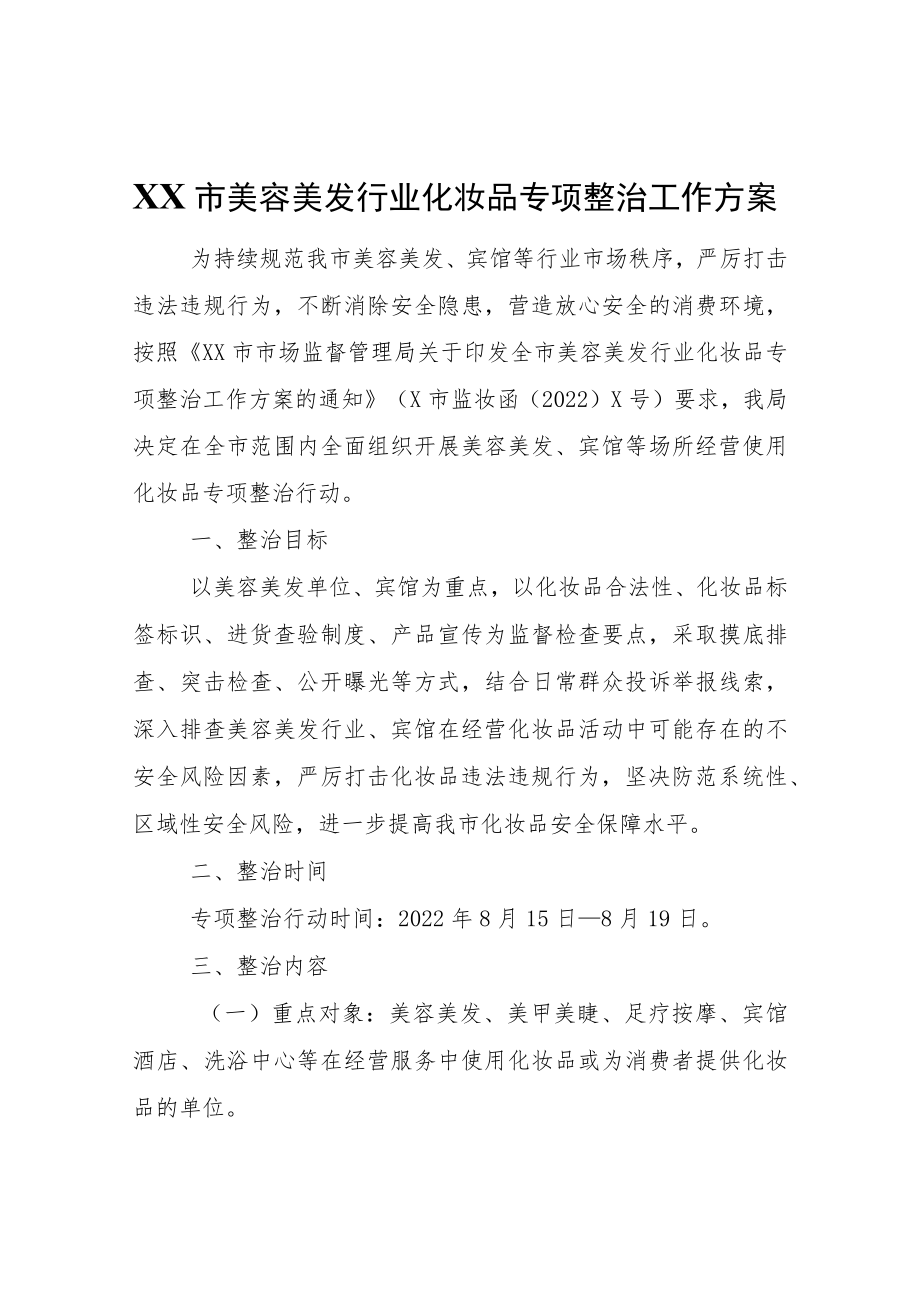 XX市美容美发行业化妆品专项整治工作方案.docx_第1页