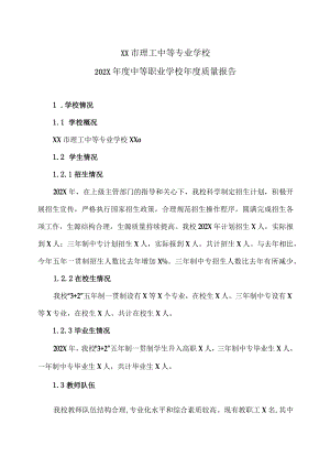 XX市理工中等专业学校202X中等职业学校质量报告.docx