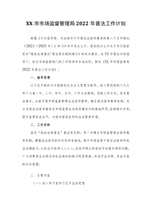 XX市市场监督管理局2022普法工作计划.docx