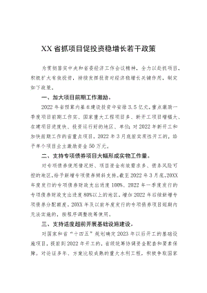 XX省抓项目促投资稳增长若干政策.docx