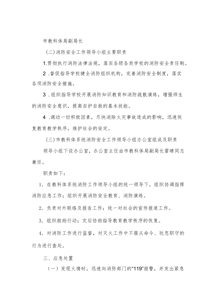 XX市教科体系统消防安全工作应急预案.docx_第2页