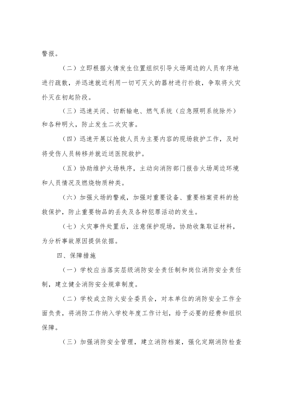 XX市教科体系统消防安全工作应急预案.docx_第3页