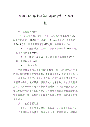 XX镇2022上半经济运行情况分析汇报.docx
