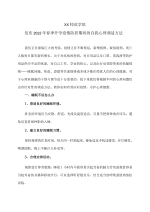 XX师范学院发布2022春季开学疫情防控期间的自我心理调适方法.docx