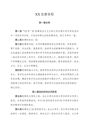 XX竞赛章程.docx