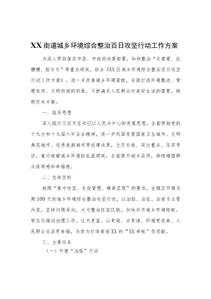 XX街道城乡环境综合整治百日攻坚行动工作方案.docx