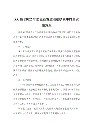 XX镇2022防止返贫监测帮扶集中排查实施方案.docx