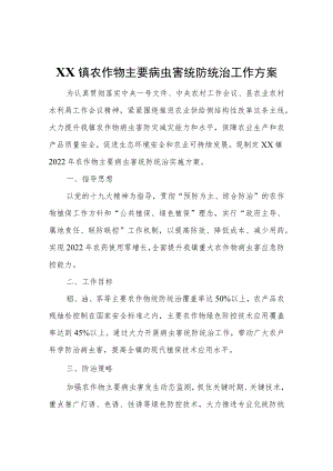 XX镇农作物主要病虫害统防统治工作方案.docx