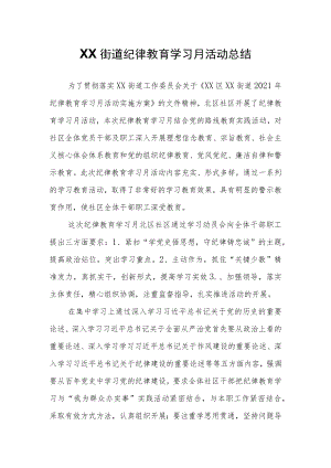 XX街道纪律教育学习月活动总结.docx