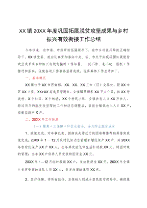 xx镇2021巩固拓展脱贫攻坚成果与乡村振兴有效衔接工作总结.docx
