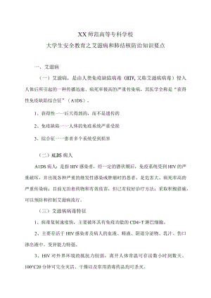XX师范高等专科学校大学生安全教育之艾滋病和肺结核防治知识要点.docx