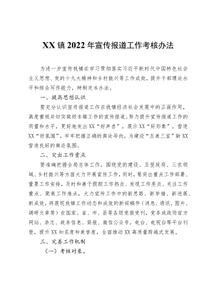 XX镇2022宣传报道工作考核办法.docx