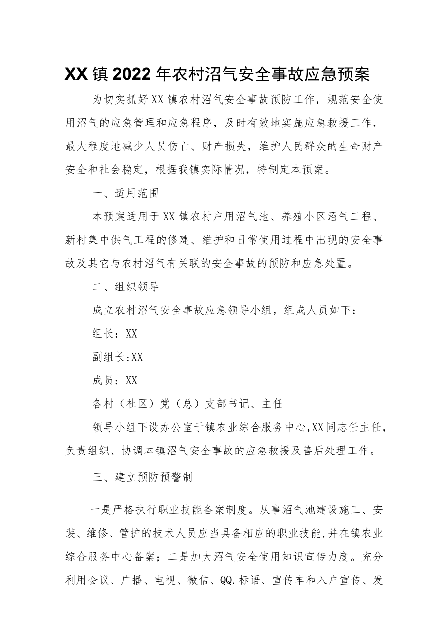 XX镇2022农村沼气安全事故应急预案.docx_第1页